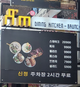 에이엠다이닝키친 칠곡점