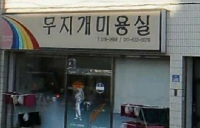 무지개미용실