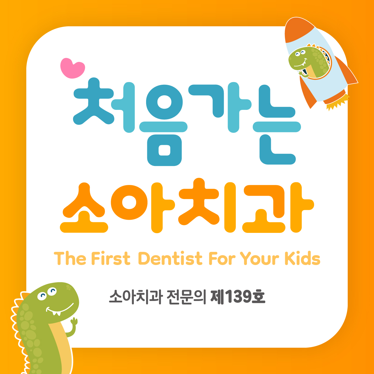 처음가는소아치과의원