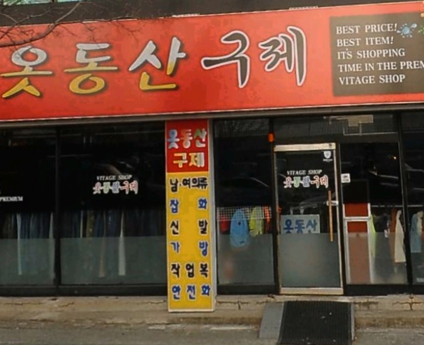 옷동산구제