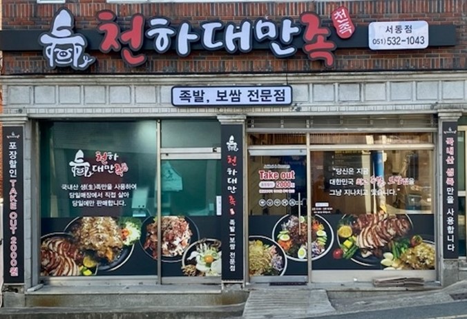 천하대만족 서동점