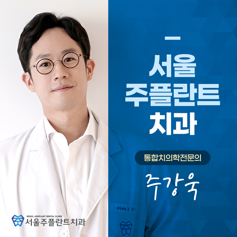 서울주플란트치과의원