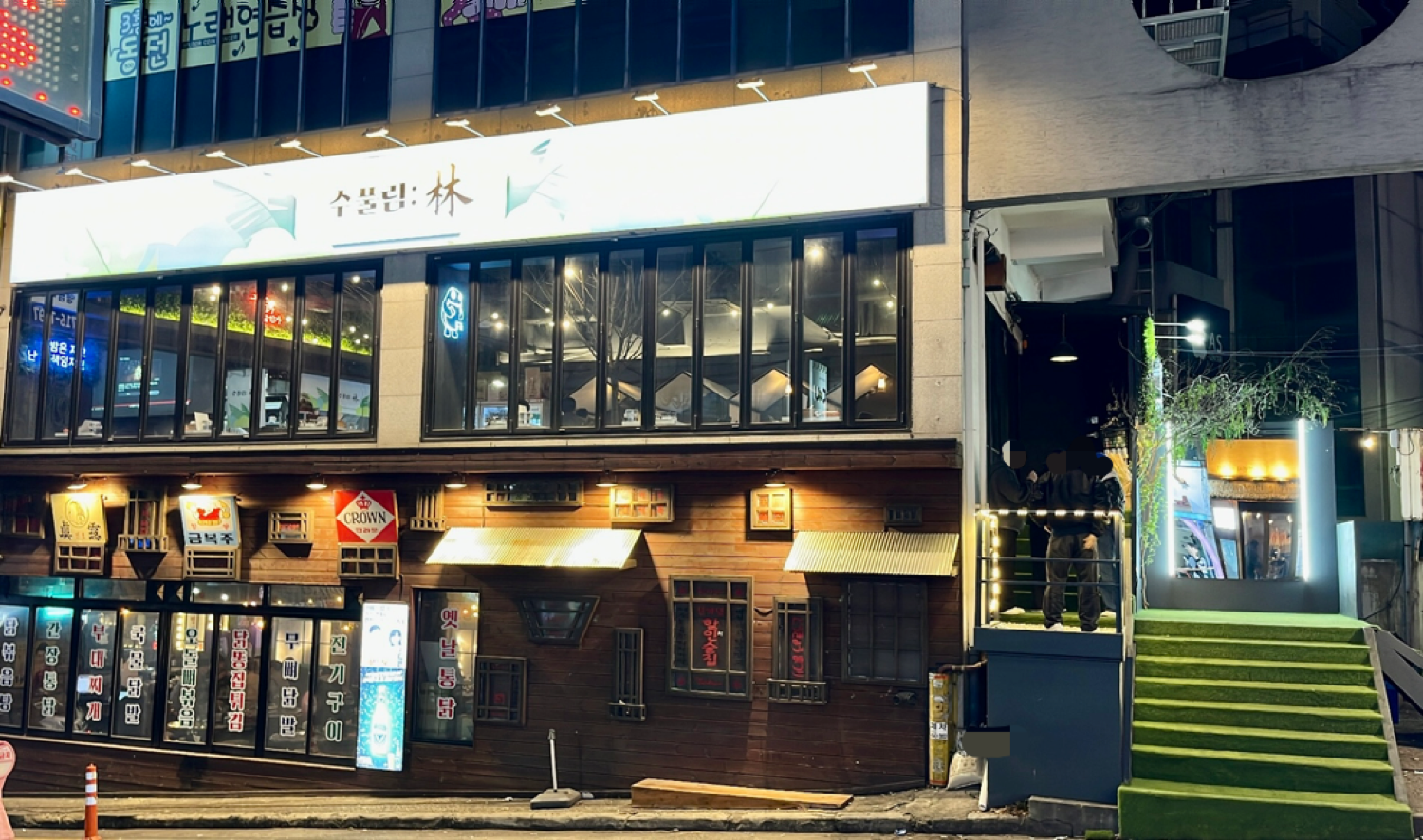 수풀림 영대점