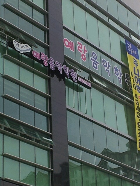 예랑음악학원