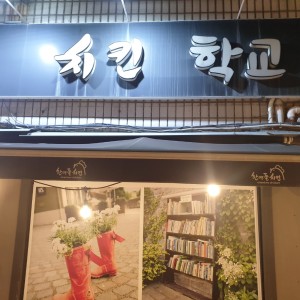 치킨학교 둔촌동역점