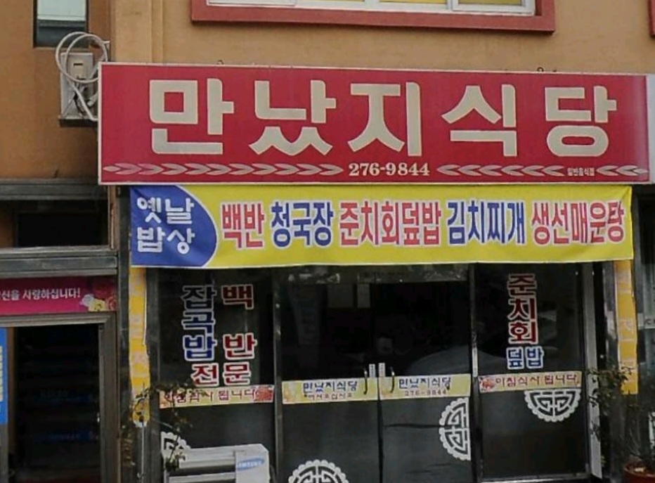 만났지식당