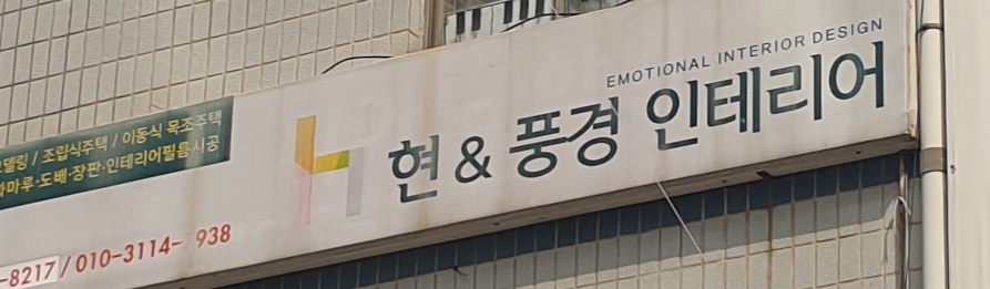 현&풍경인테리어
