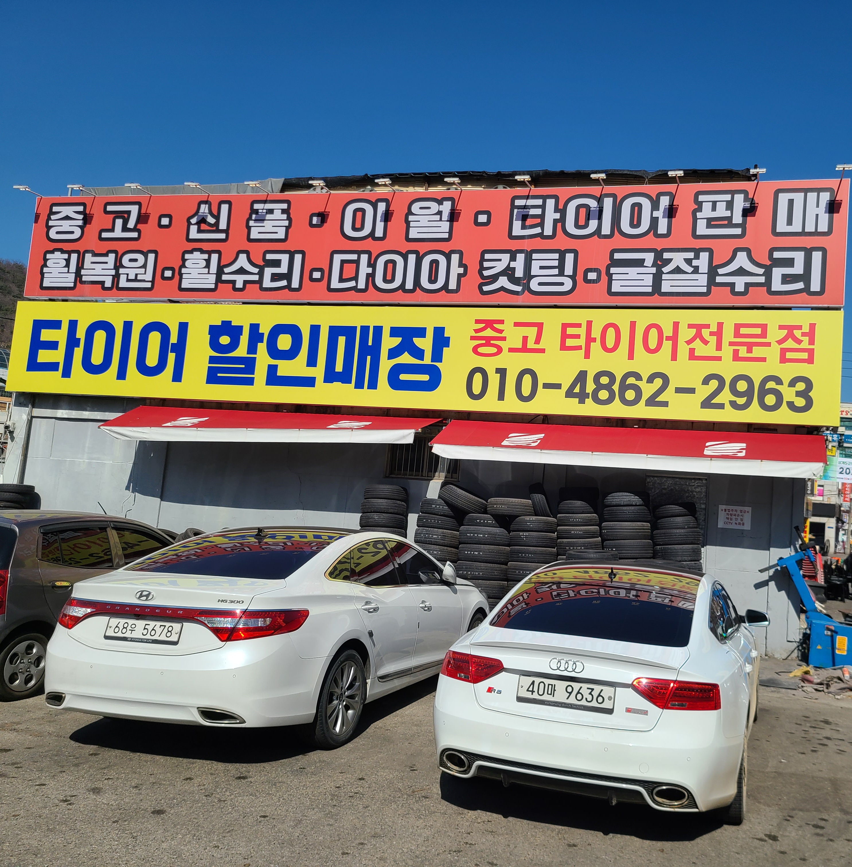 타이어팩토리 노원점