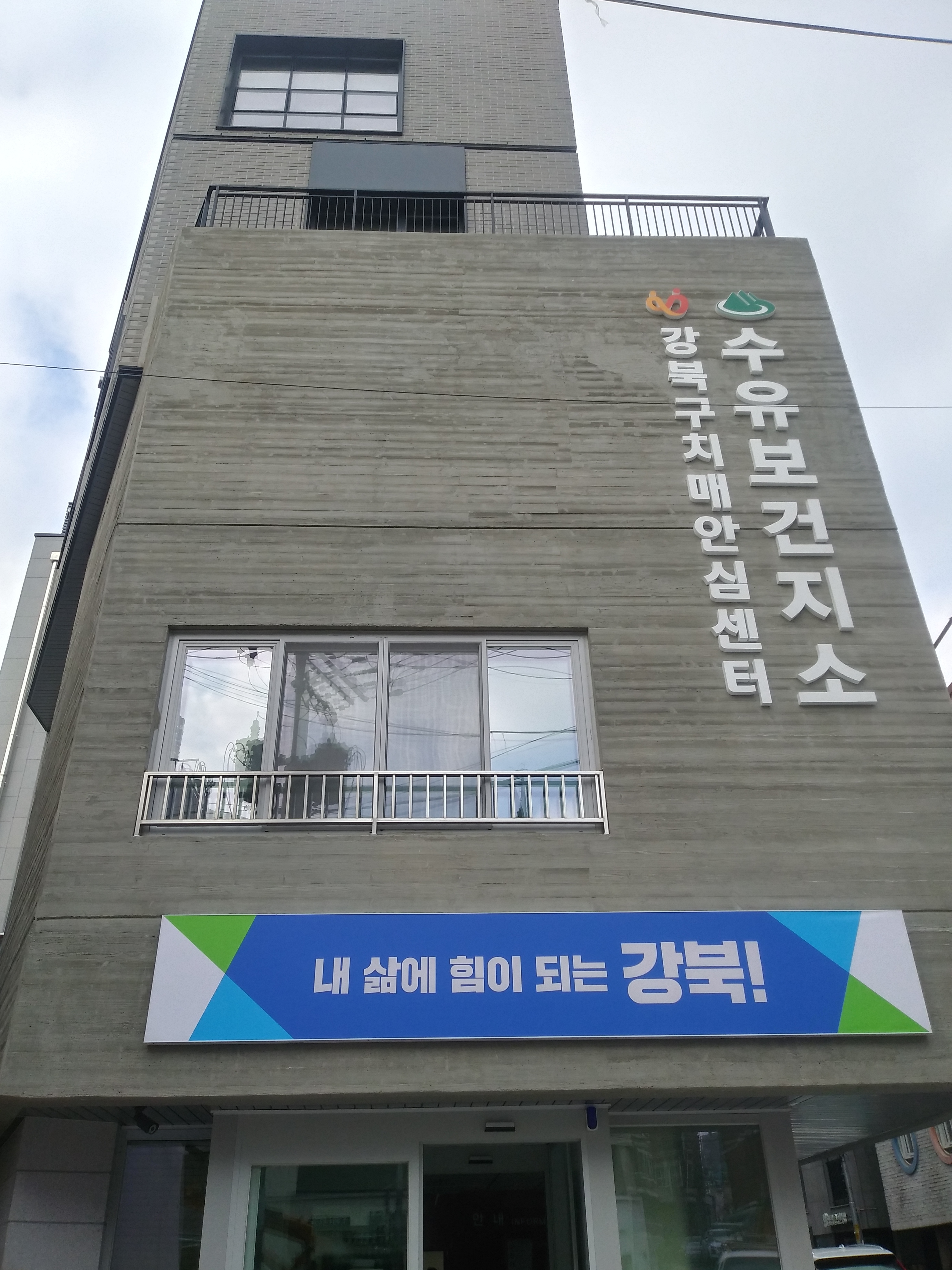 수유보건지소