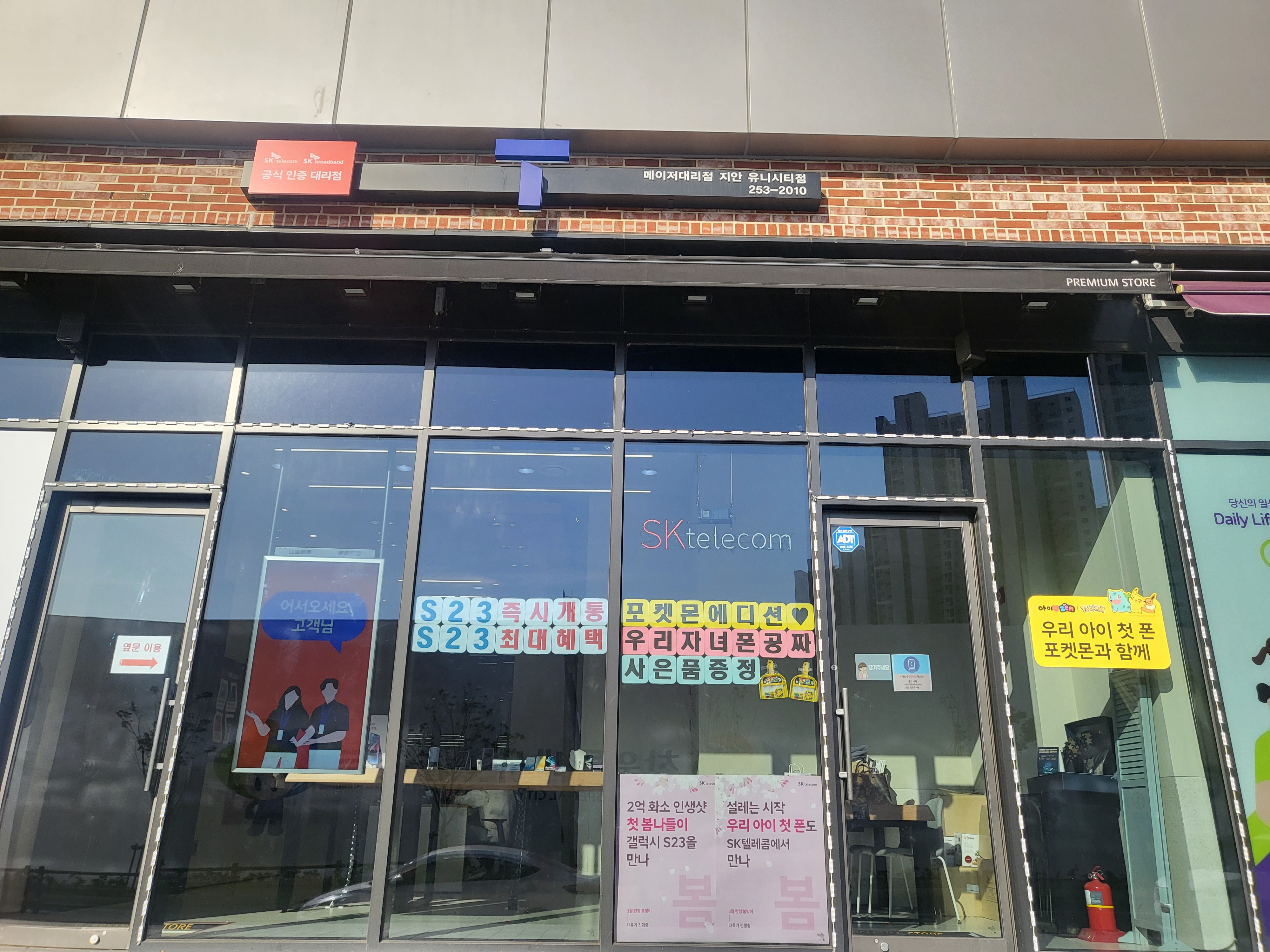 SK텔레콤 메이저대리점 지안유니시티점