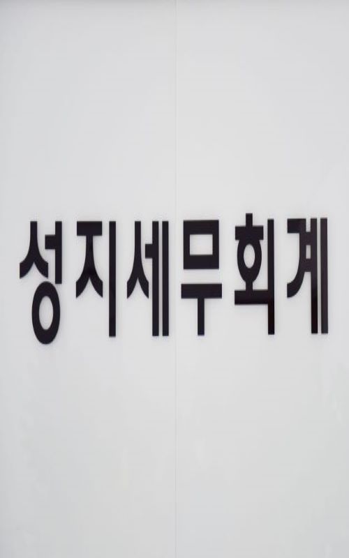 성지세무회계사무소