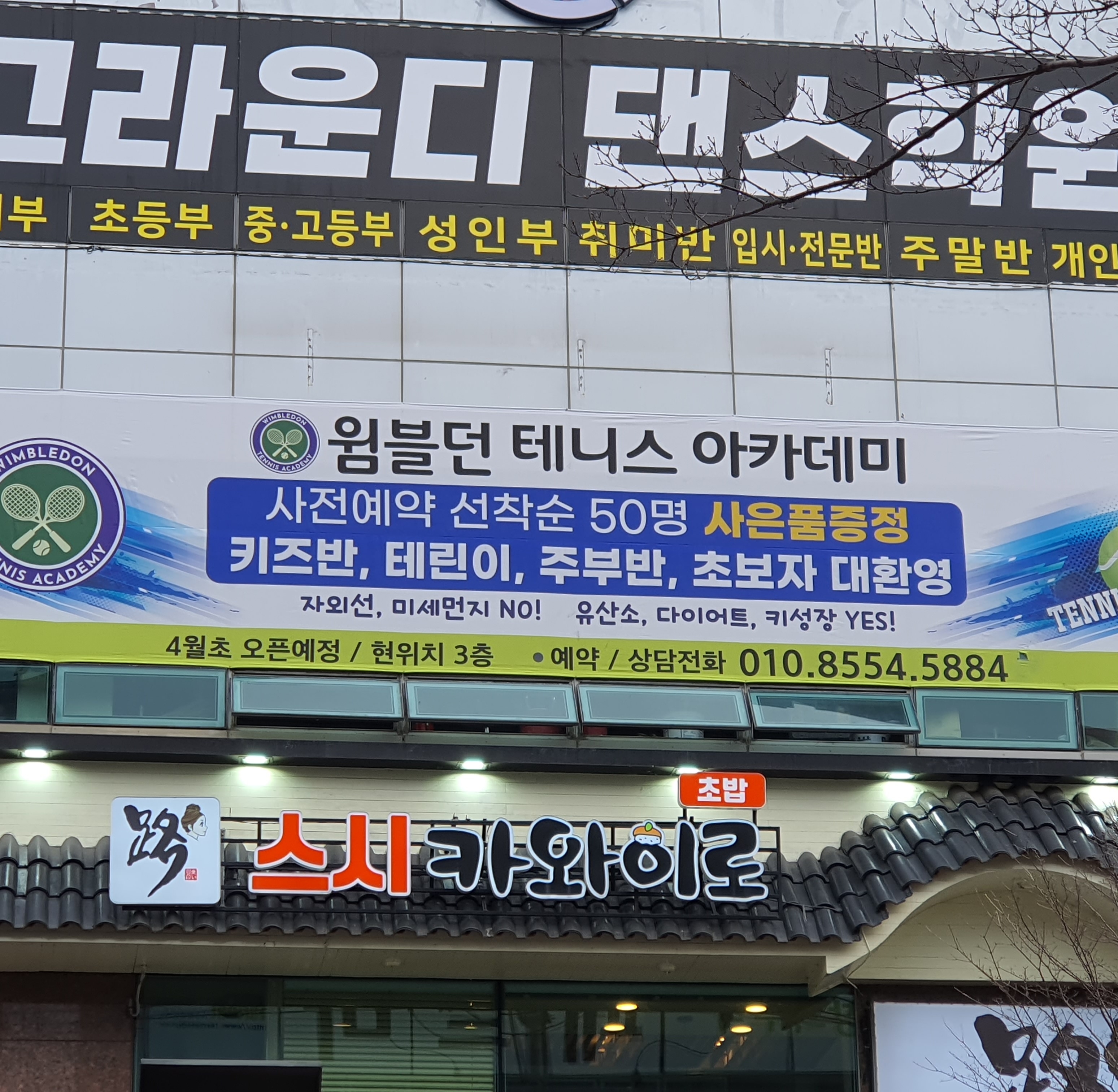 윔블던 실내 테니스 아카데미 진영점