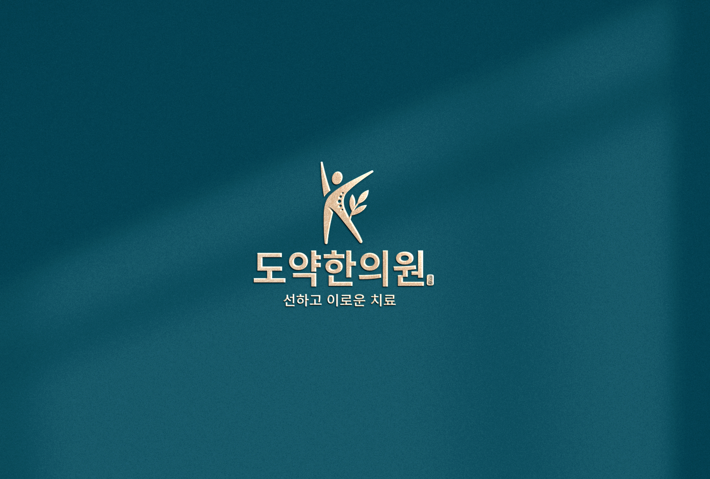 도약한의원
