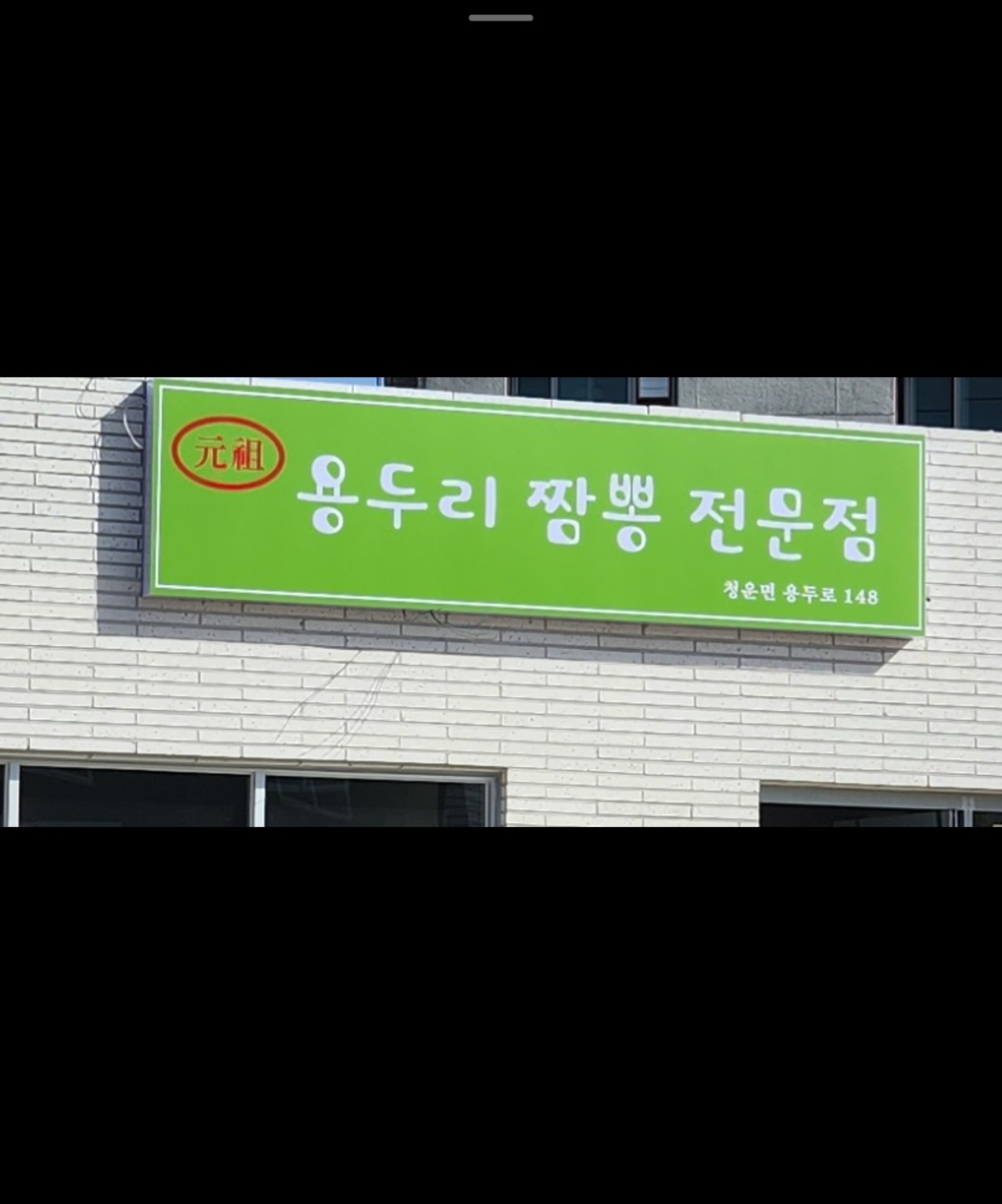 용두리짬뽕전문점
