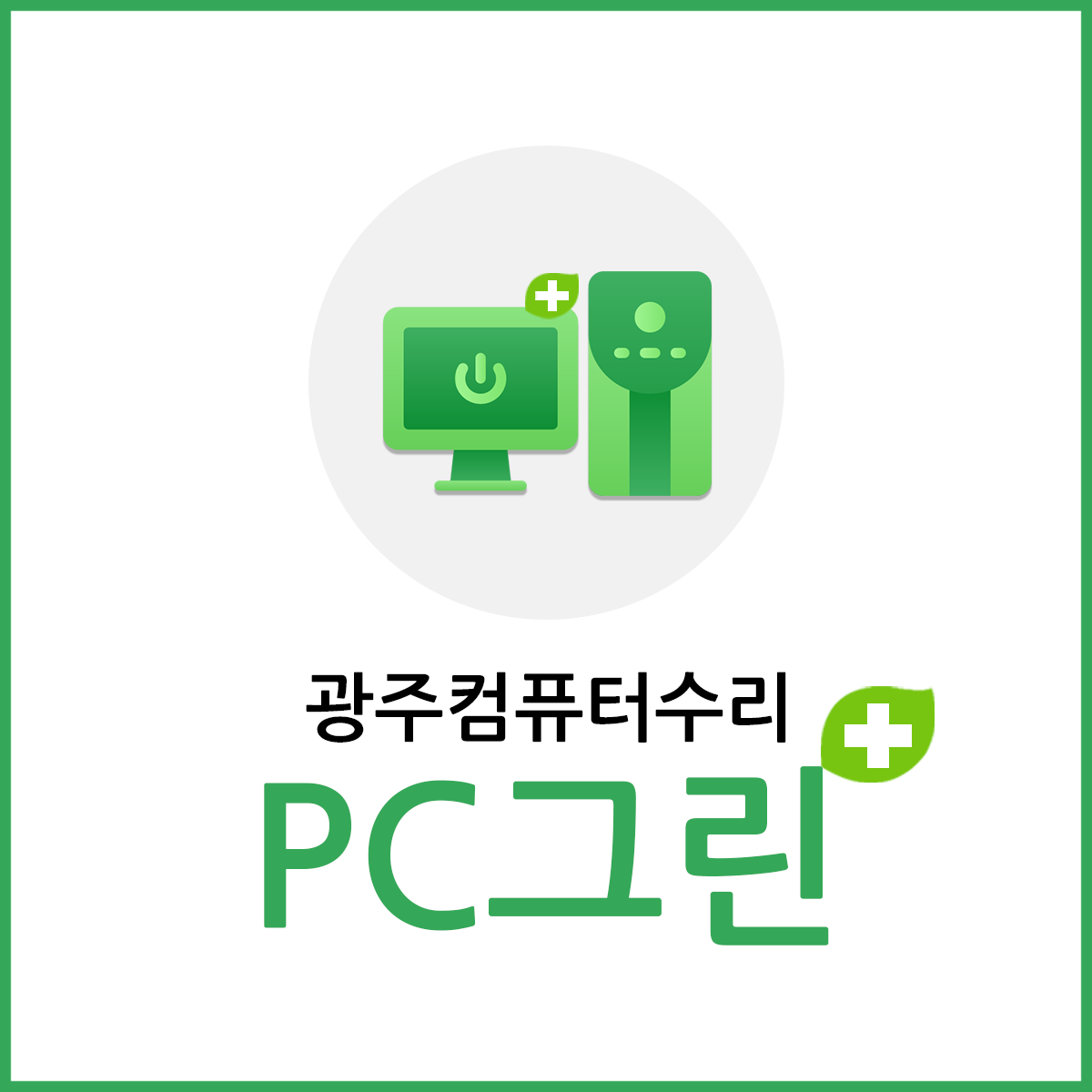 광주컴퓨터수리 PC그린