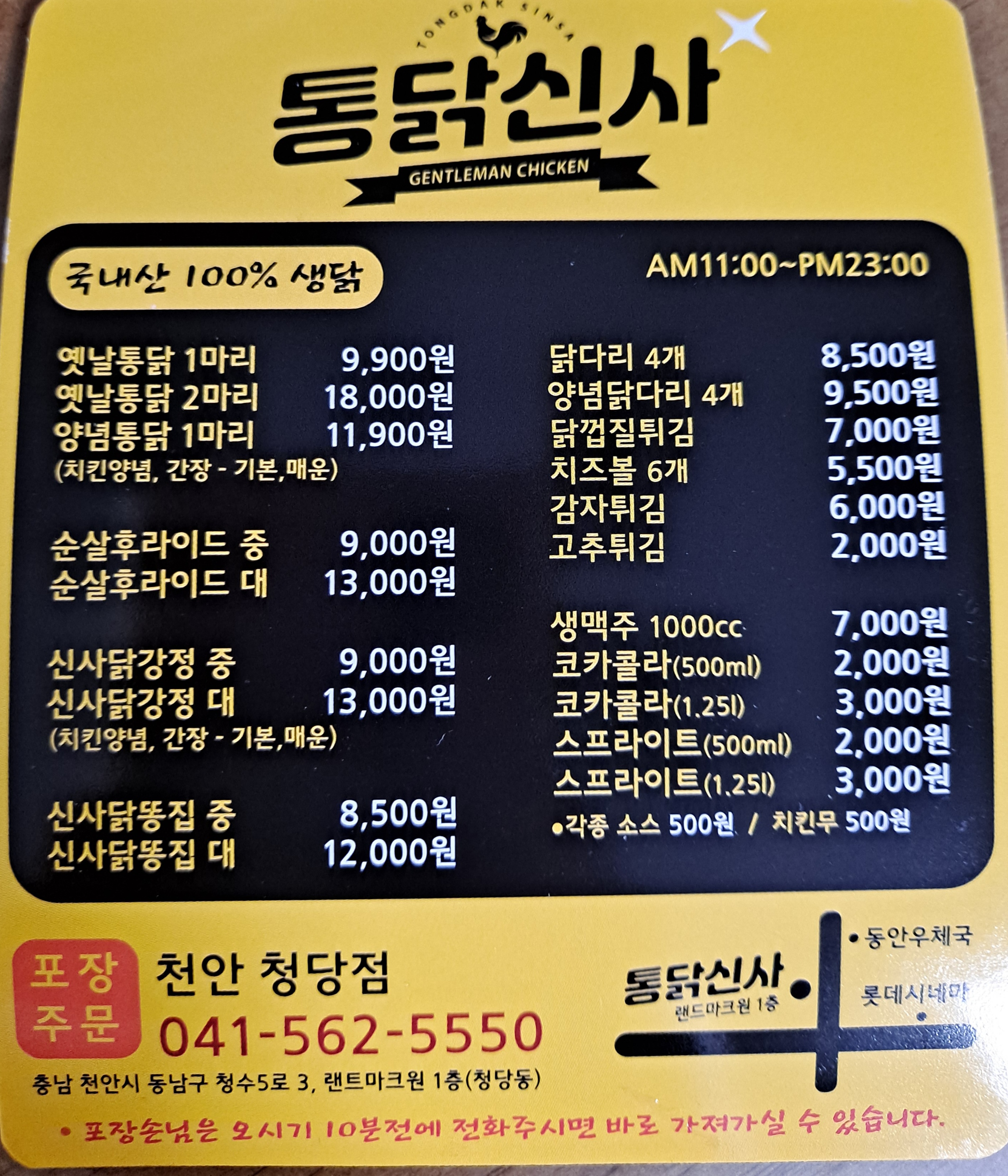 통닭신사 천안청당점
