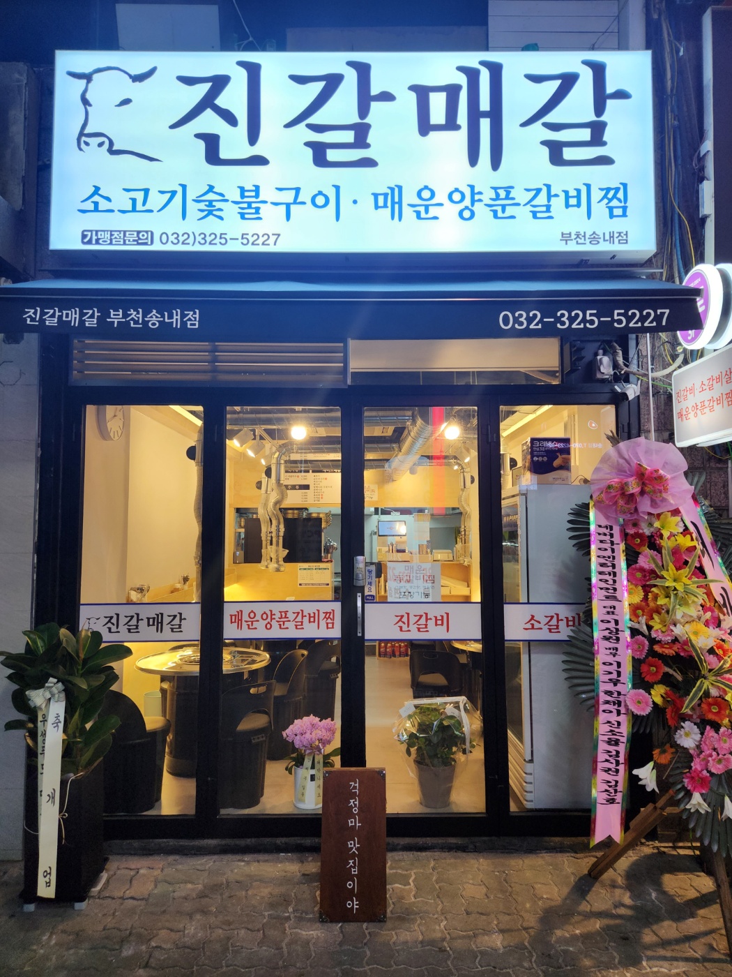 진갈매갈 송내점