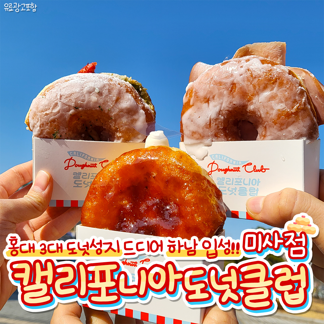 캘리포니아도넛클럽 미사점