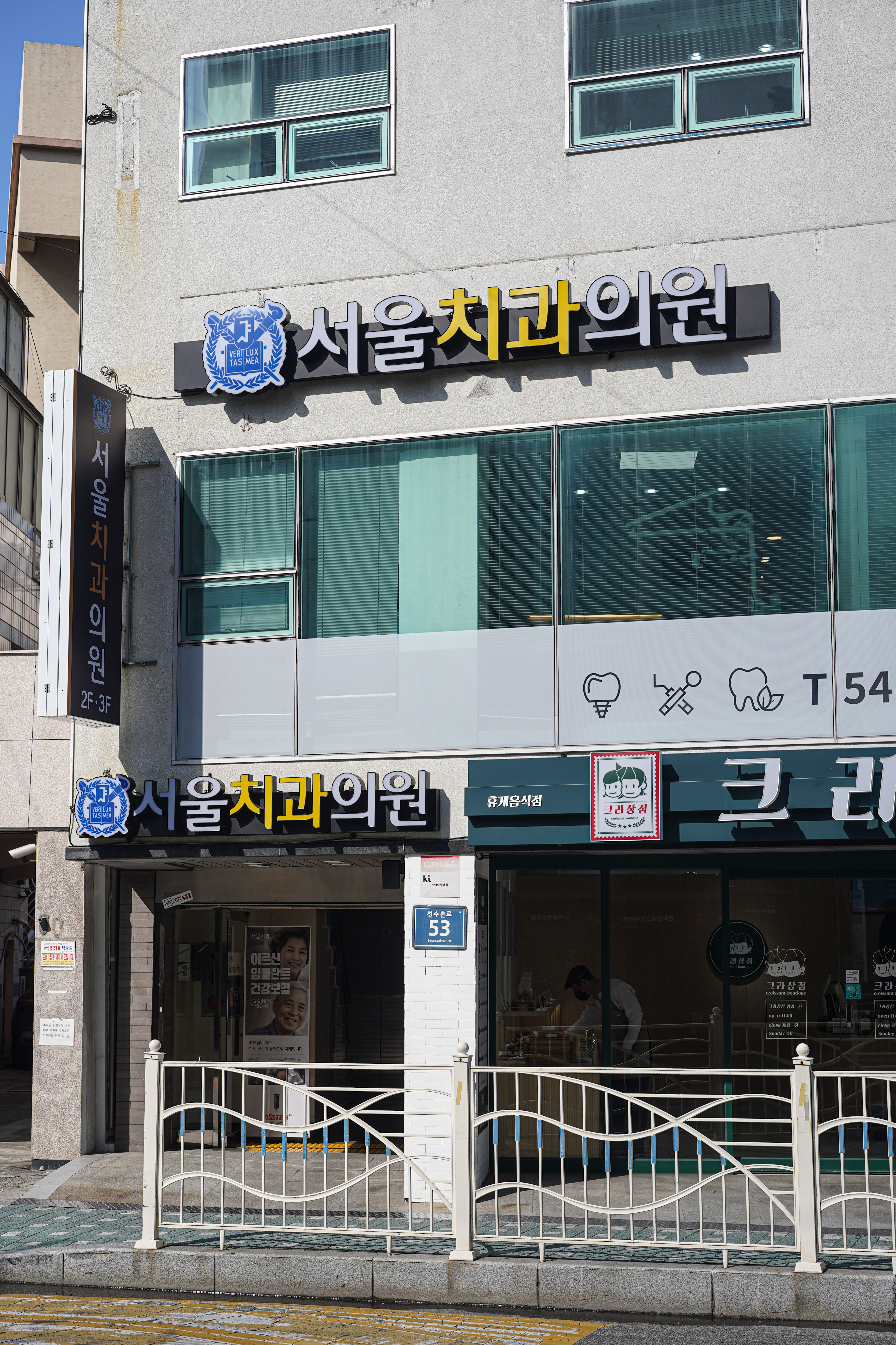 서울치과의원