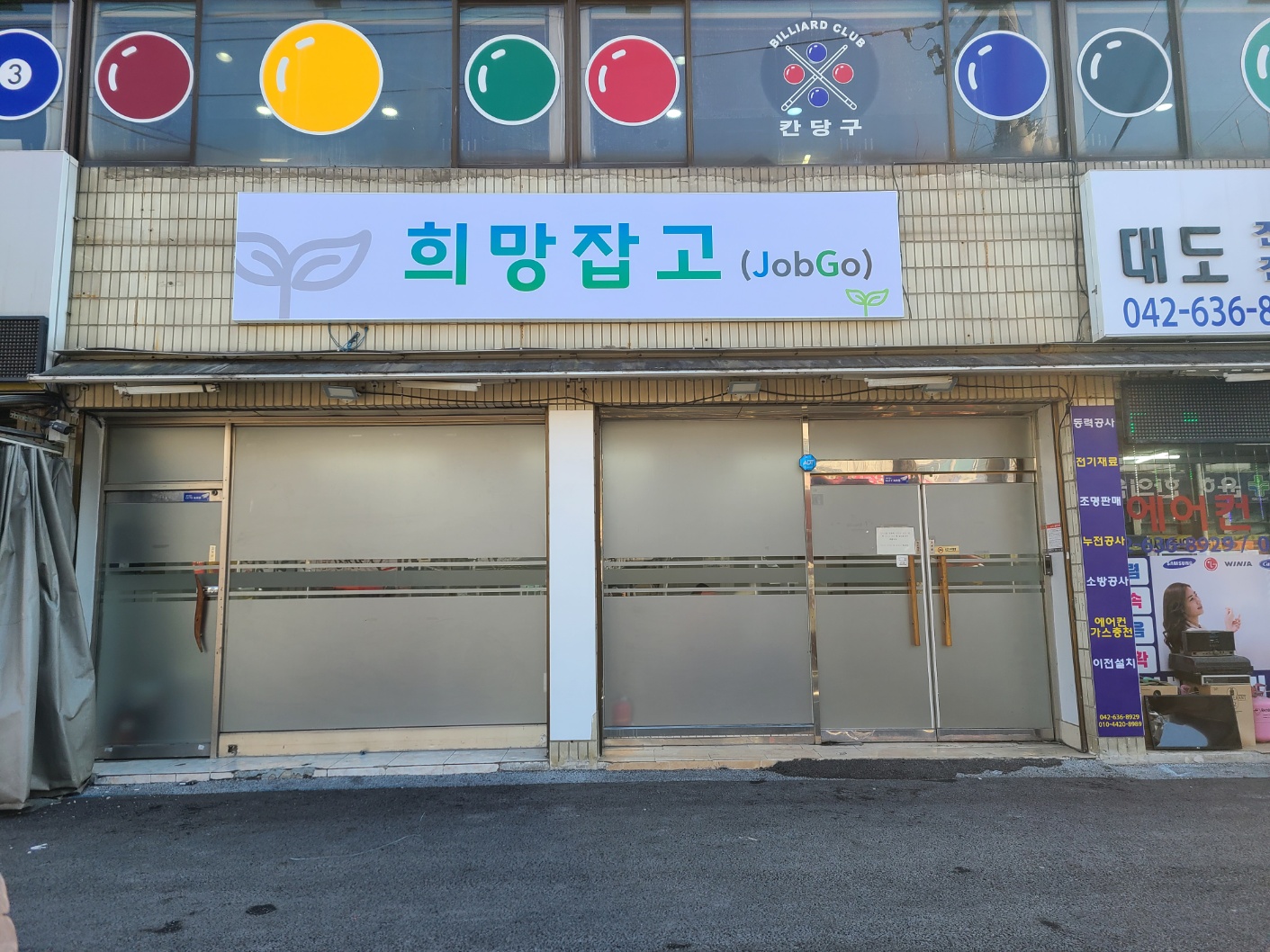 대전동구지역자활센터 희망잡고(jobgo)