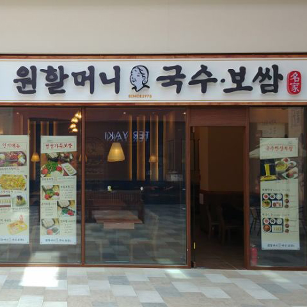 원할머니국수보쌈 김해롯데아울렛점