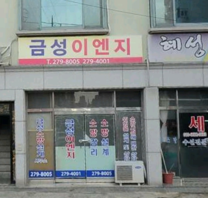 금성이엔지