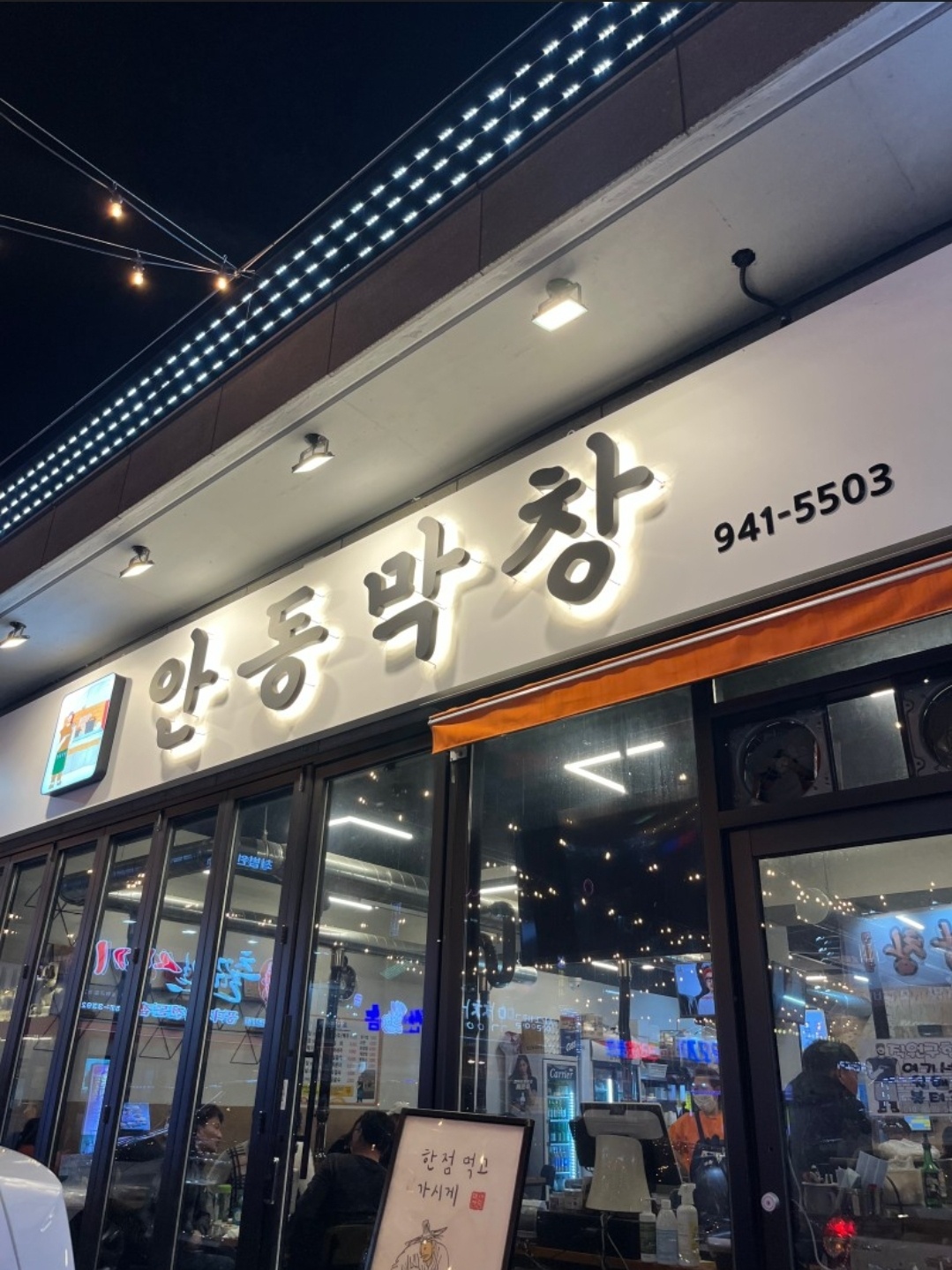 안동막창