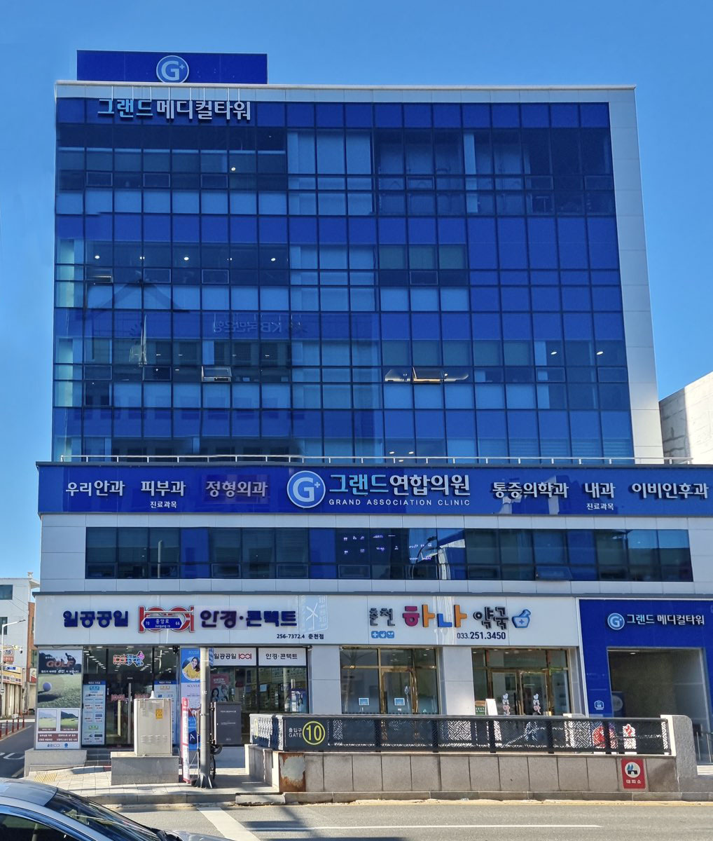 그랜드연합내과의원