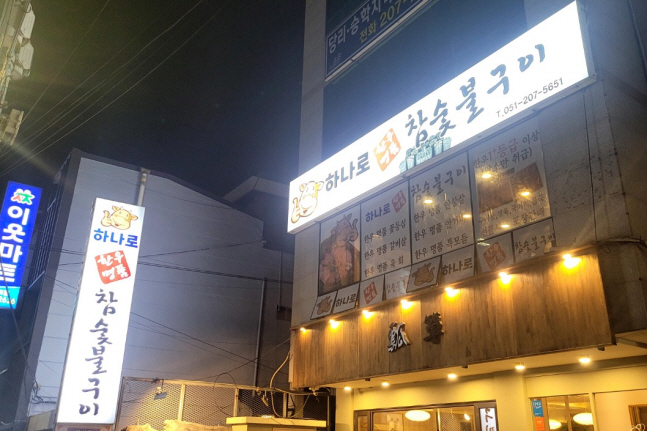 하나로한우명품참숯불구이