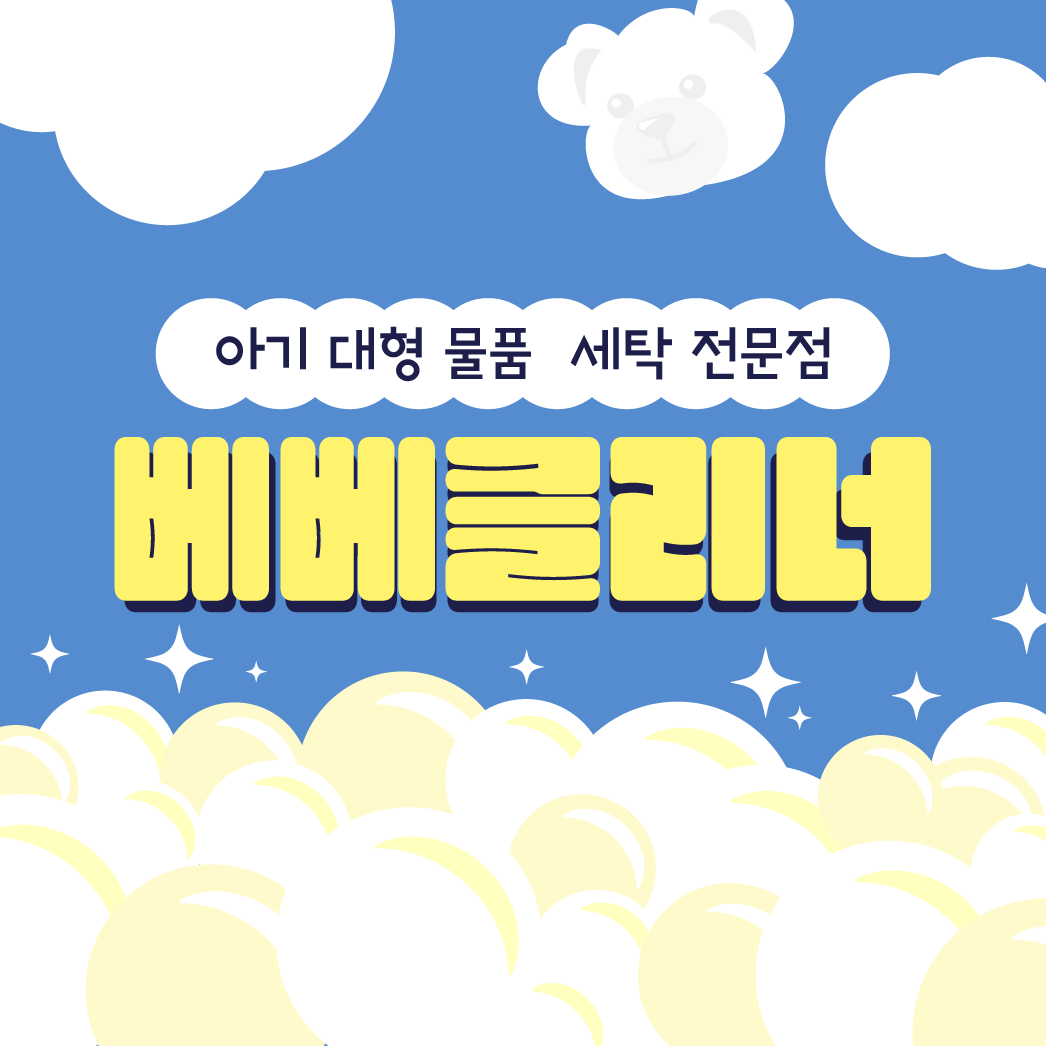베베클리너 본점 유모차세탁 카시트세탁