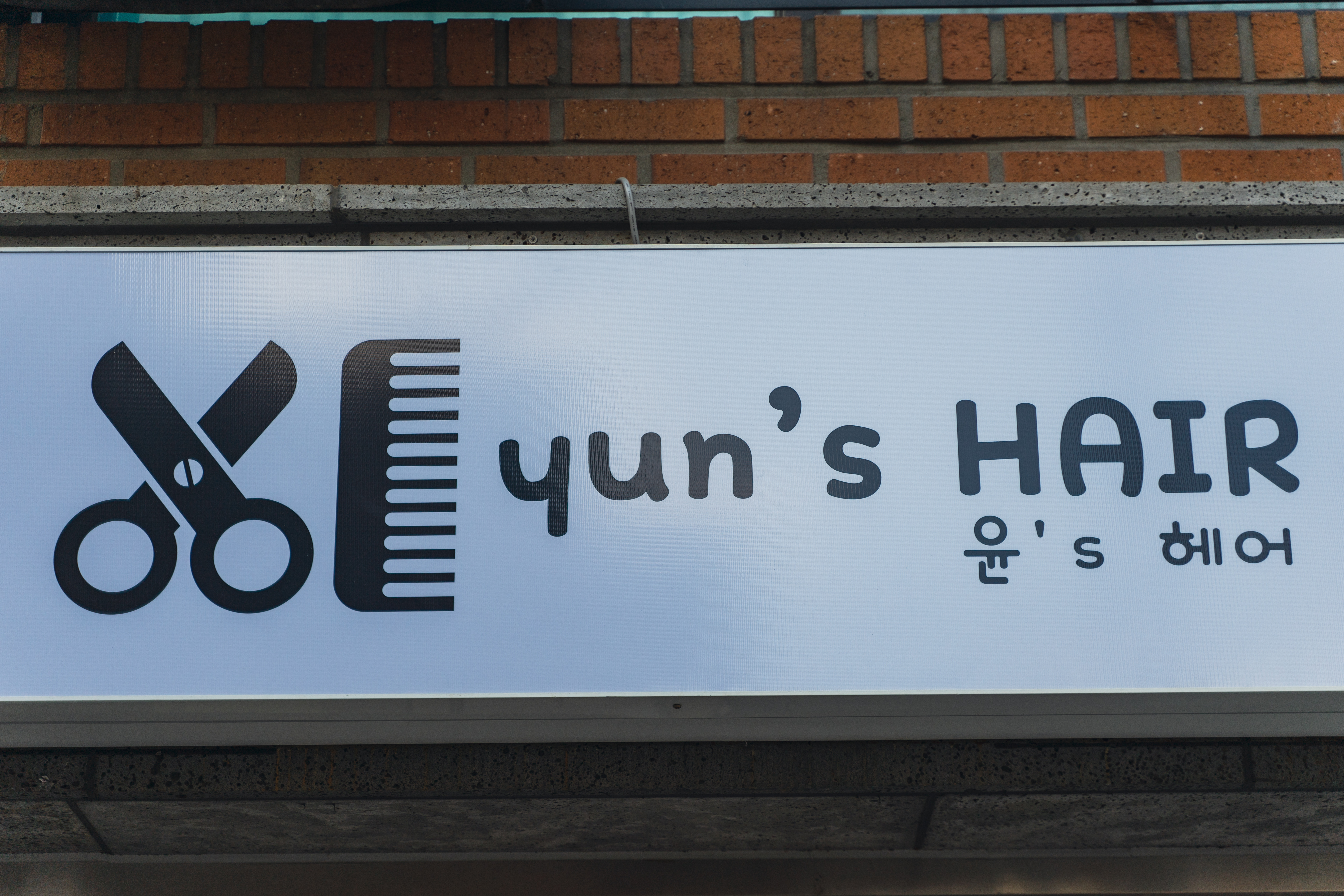 윤스헤어