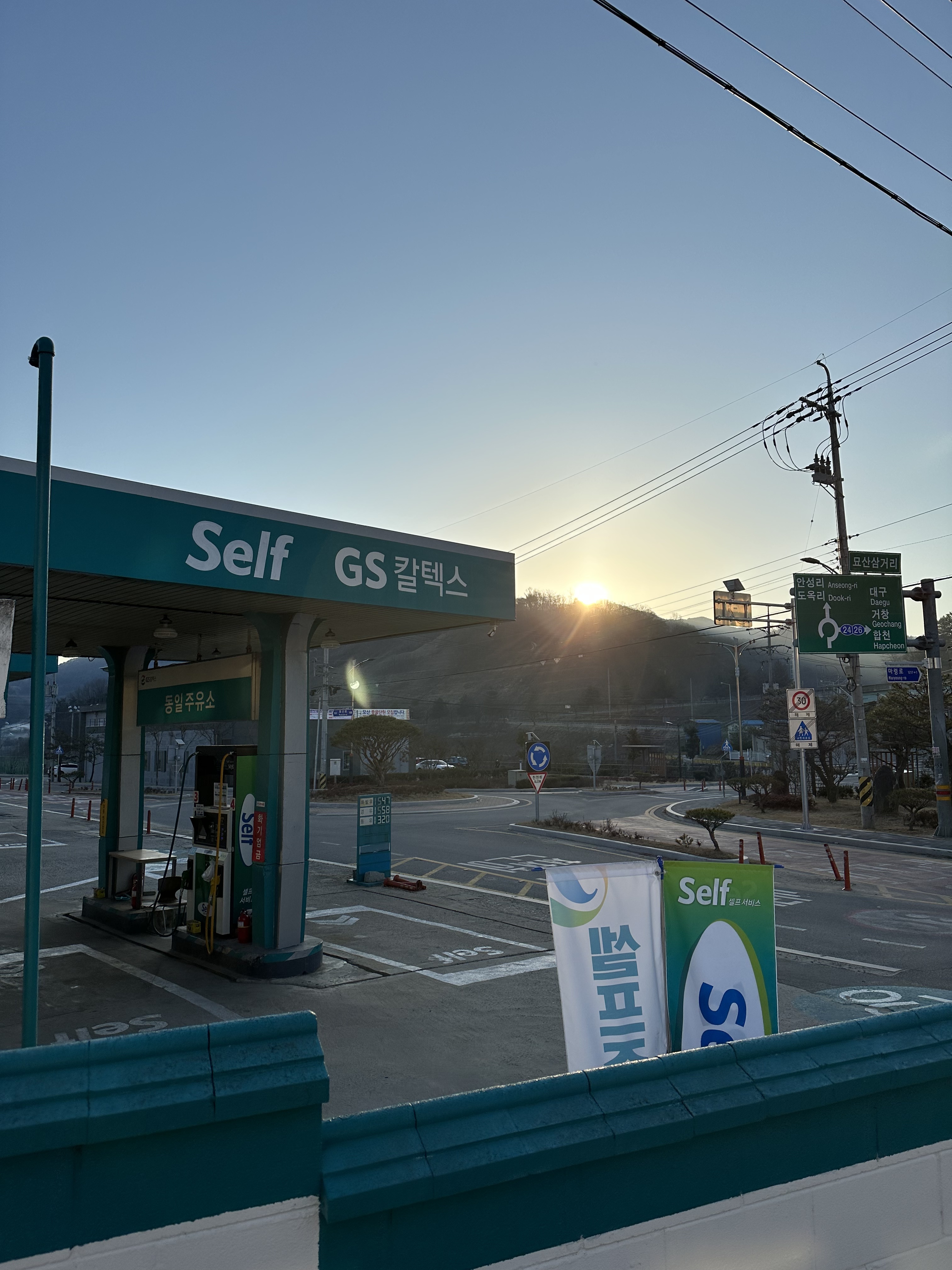 GS칼텍스 동일주유소