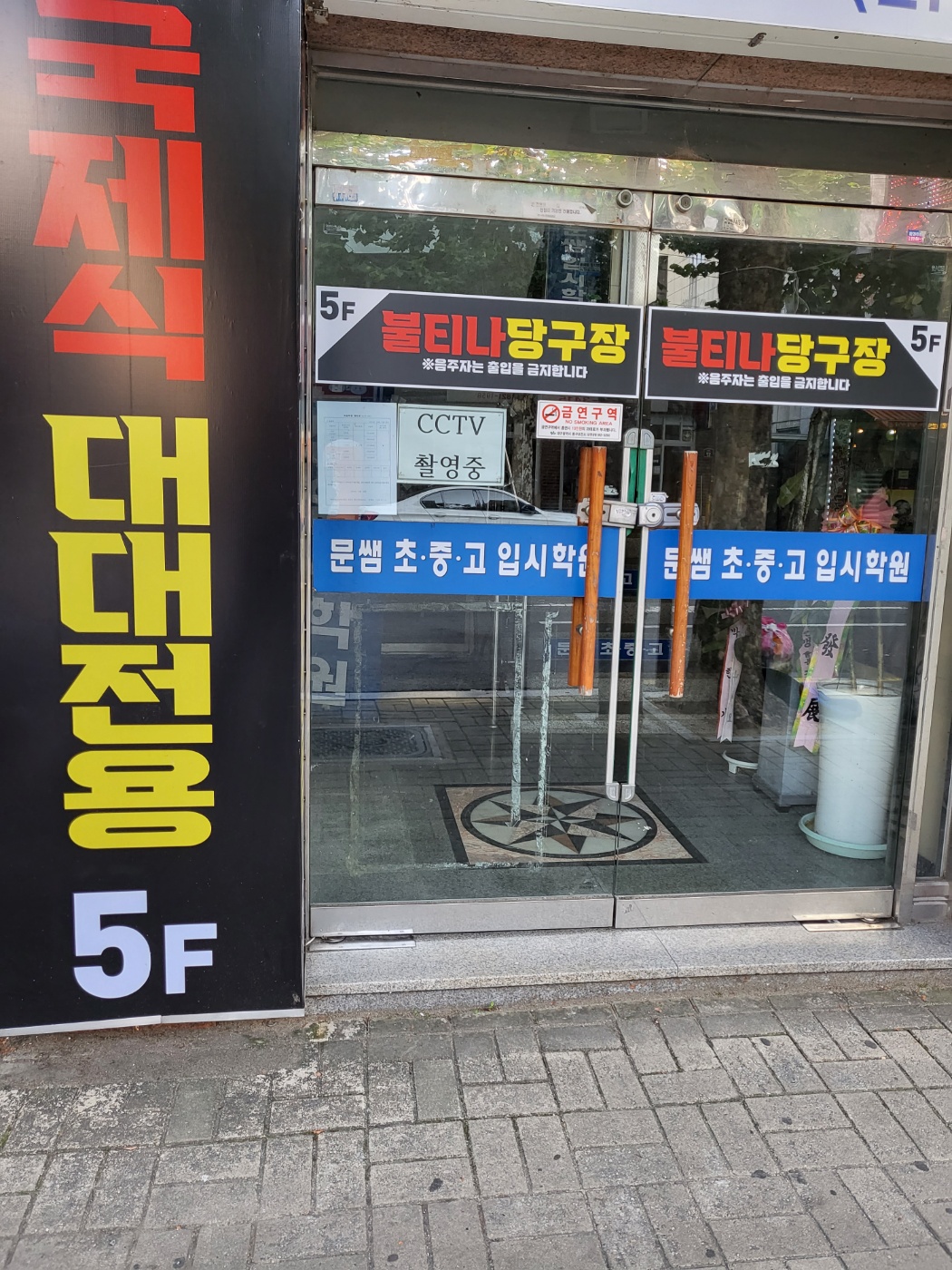 불티나 당구장