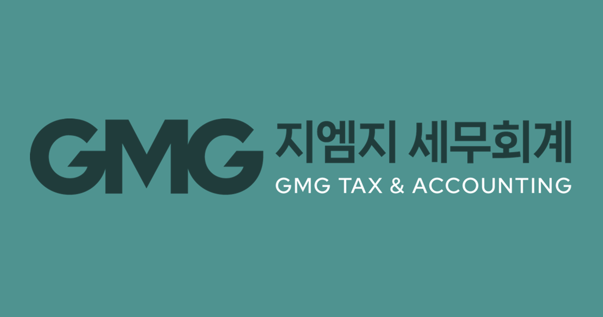 GMG 지엠지세무회계 본점