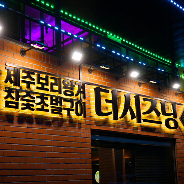 제주 더시즈닝 협재흑돼지