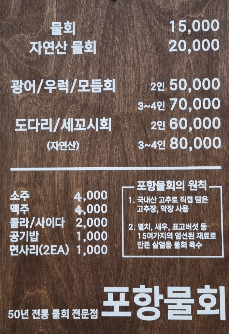 포항물회