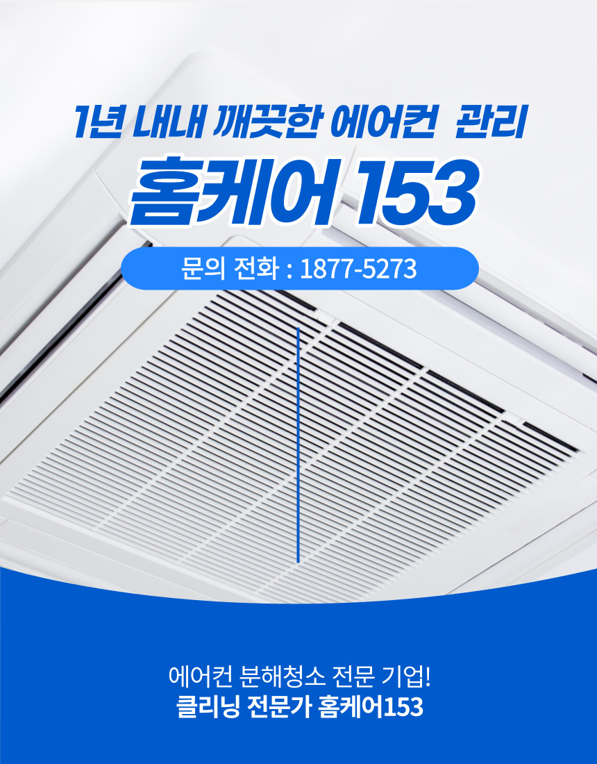홈케어 153