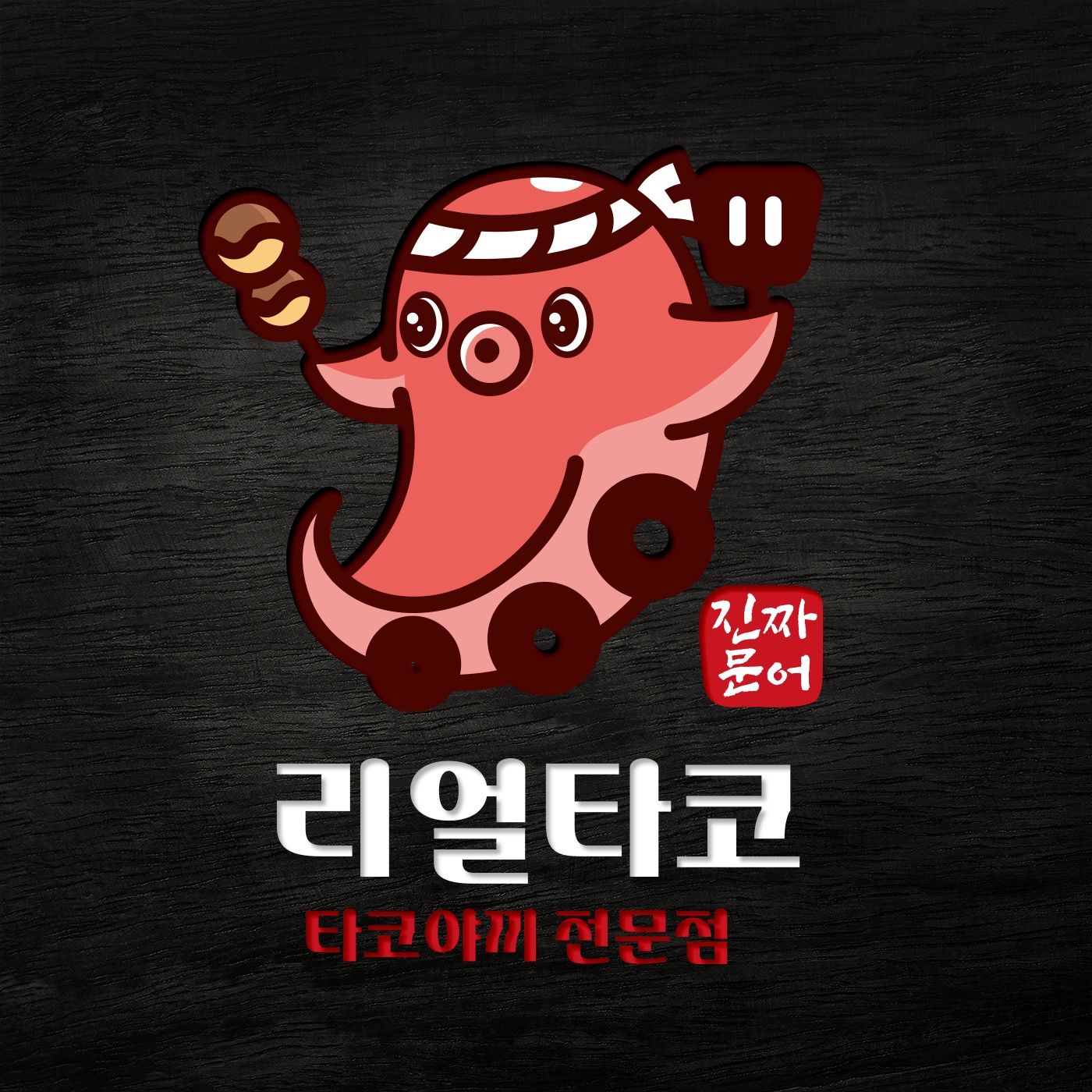 리얼타코 타코야끼 은평점