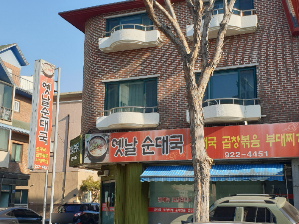 옛날부대찌개순대국