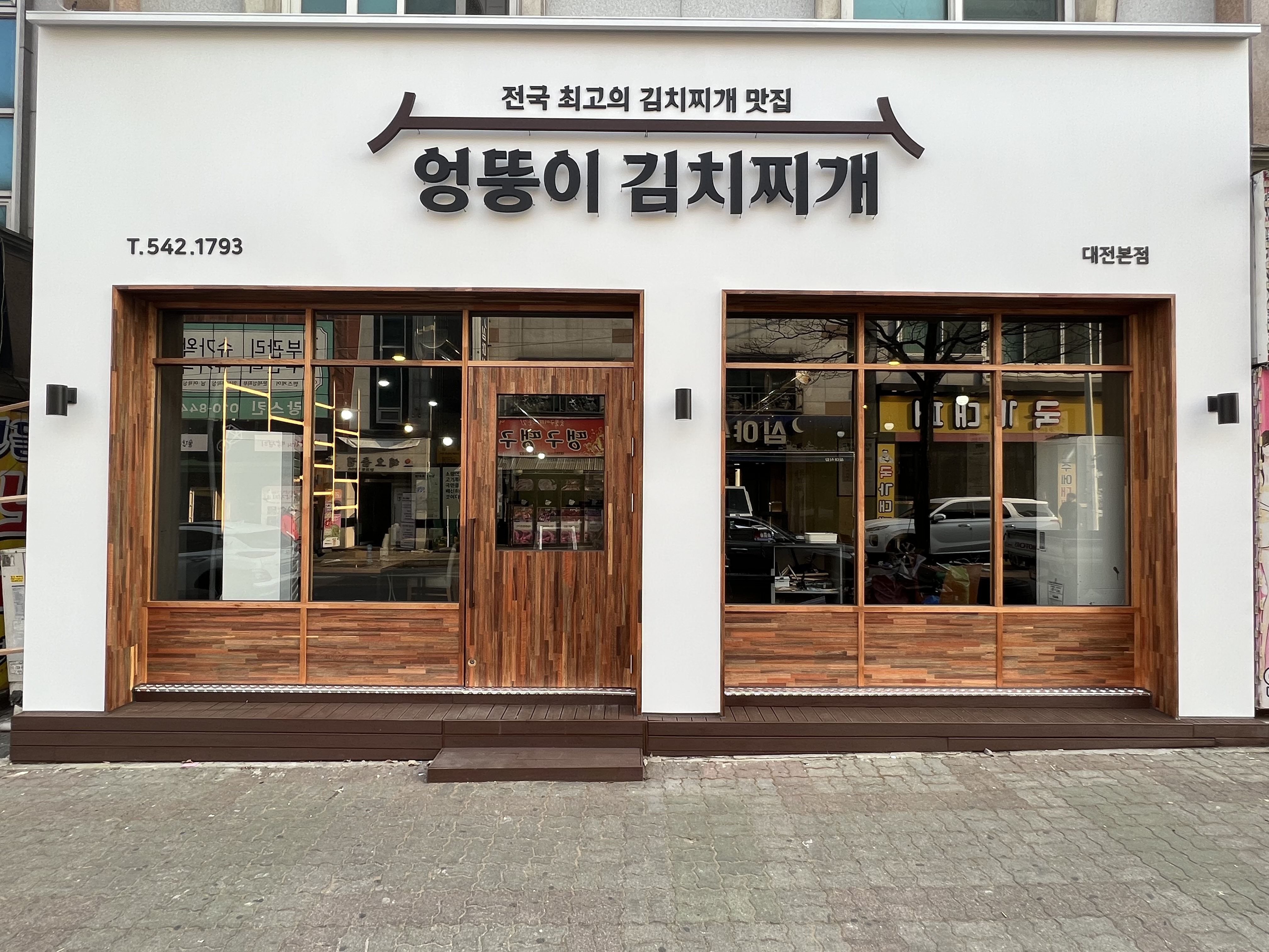 엉뚱이김치찌개 본점
