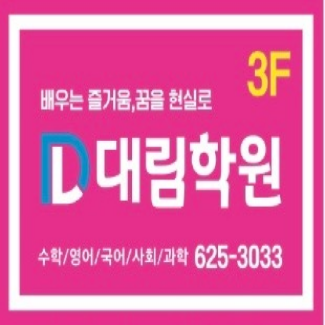 대림학원