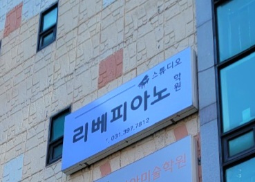 리베 피아노 스튜디오