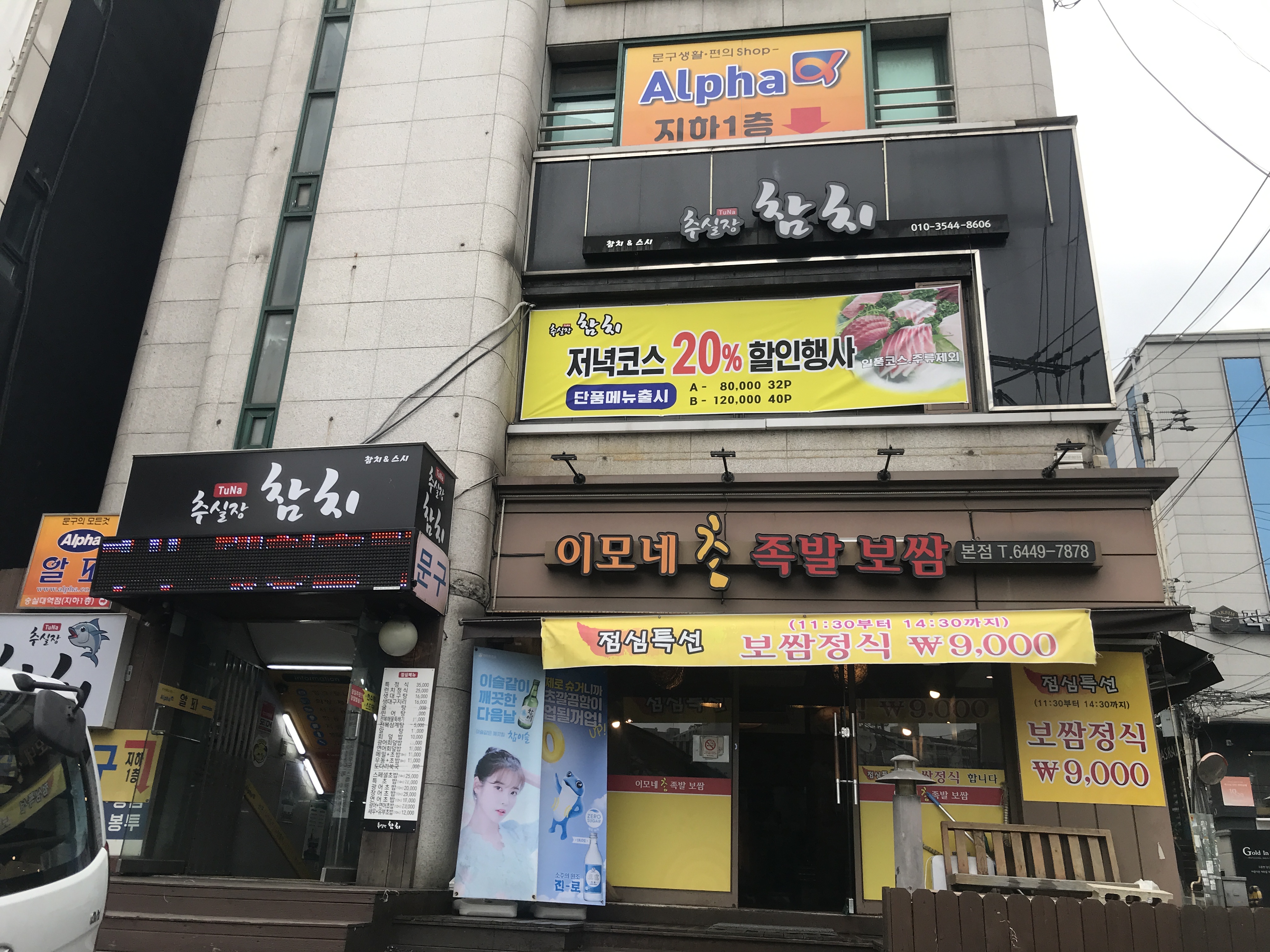 알파 숭실대역점