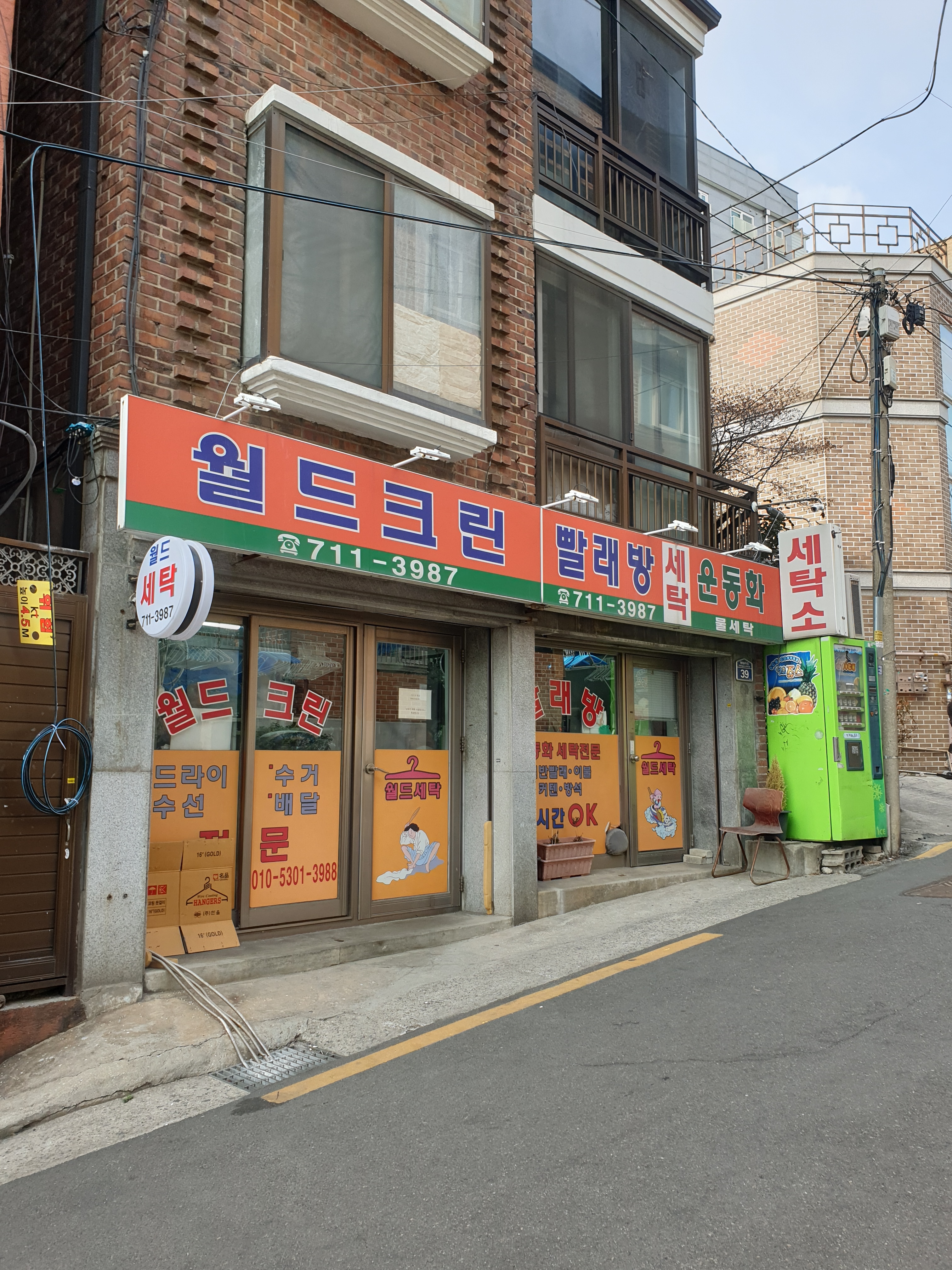 월드크린 세탁소