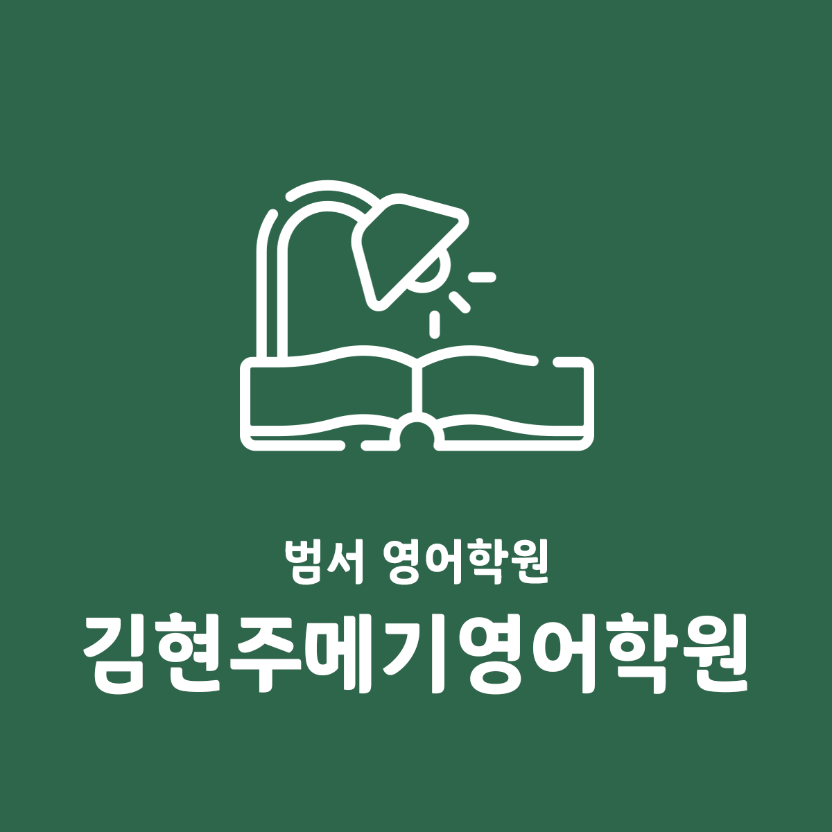 김현주메기영어학원