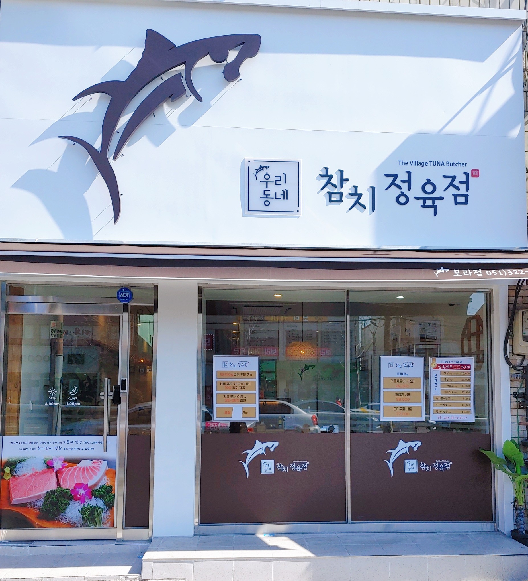 우리동네 고래 참치정육점