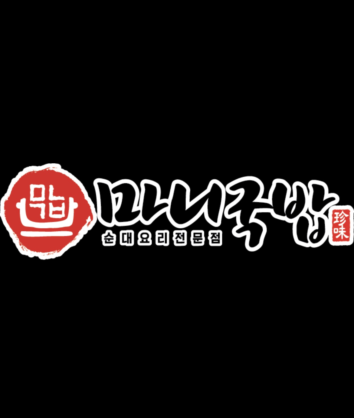마니국밥 오산점 내부 또는 관련 모습
