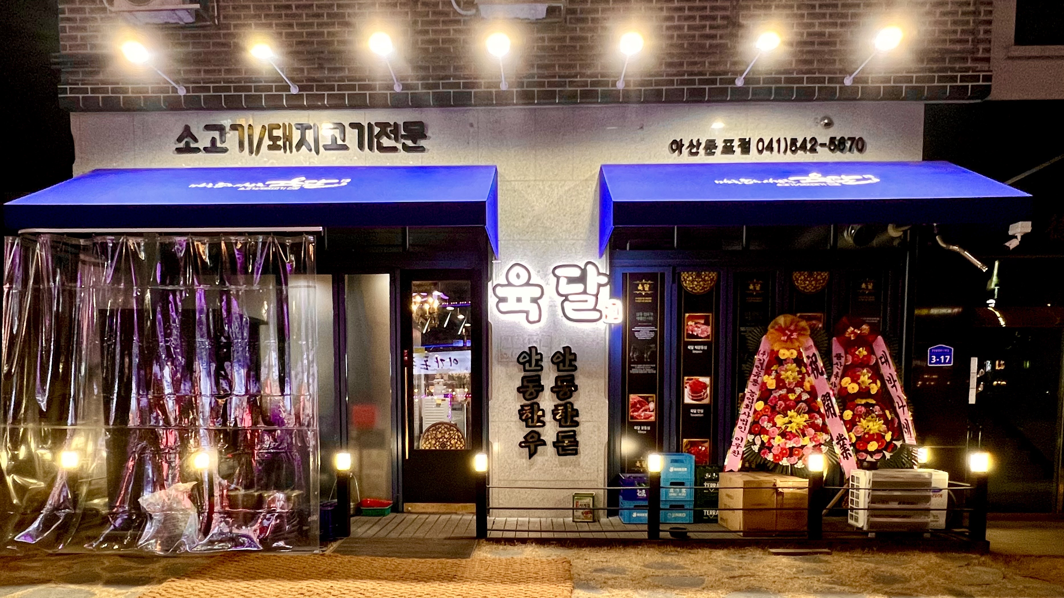 육달둔포점