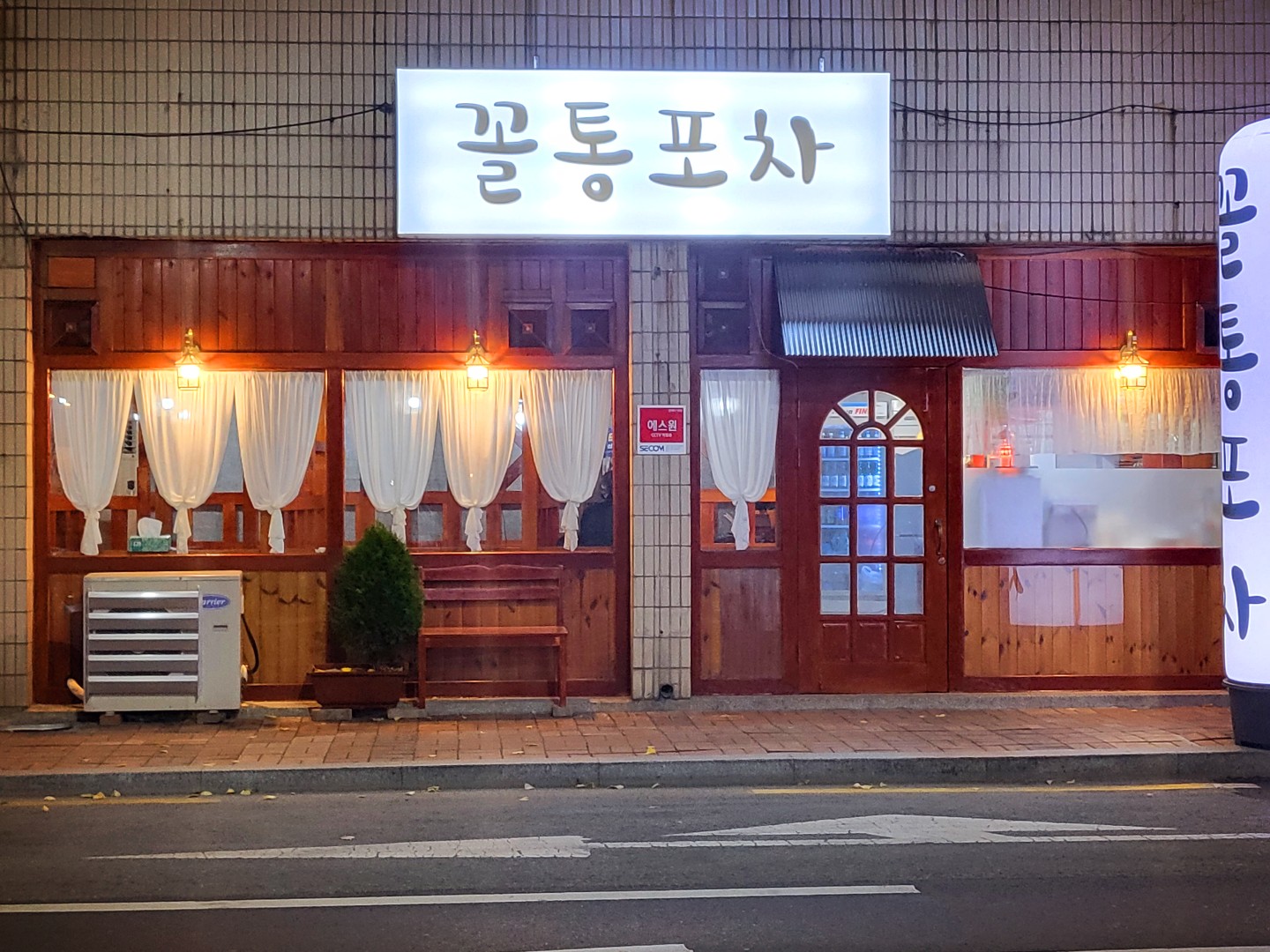 꼴통포차