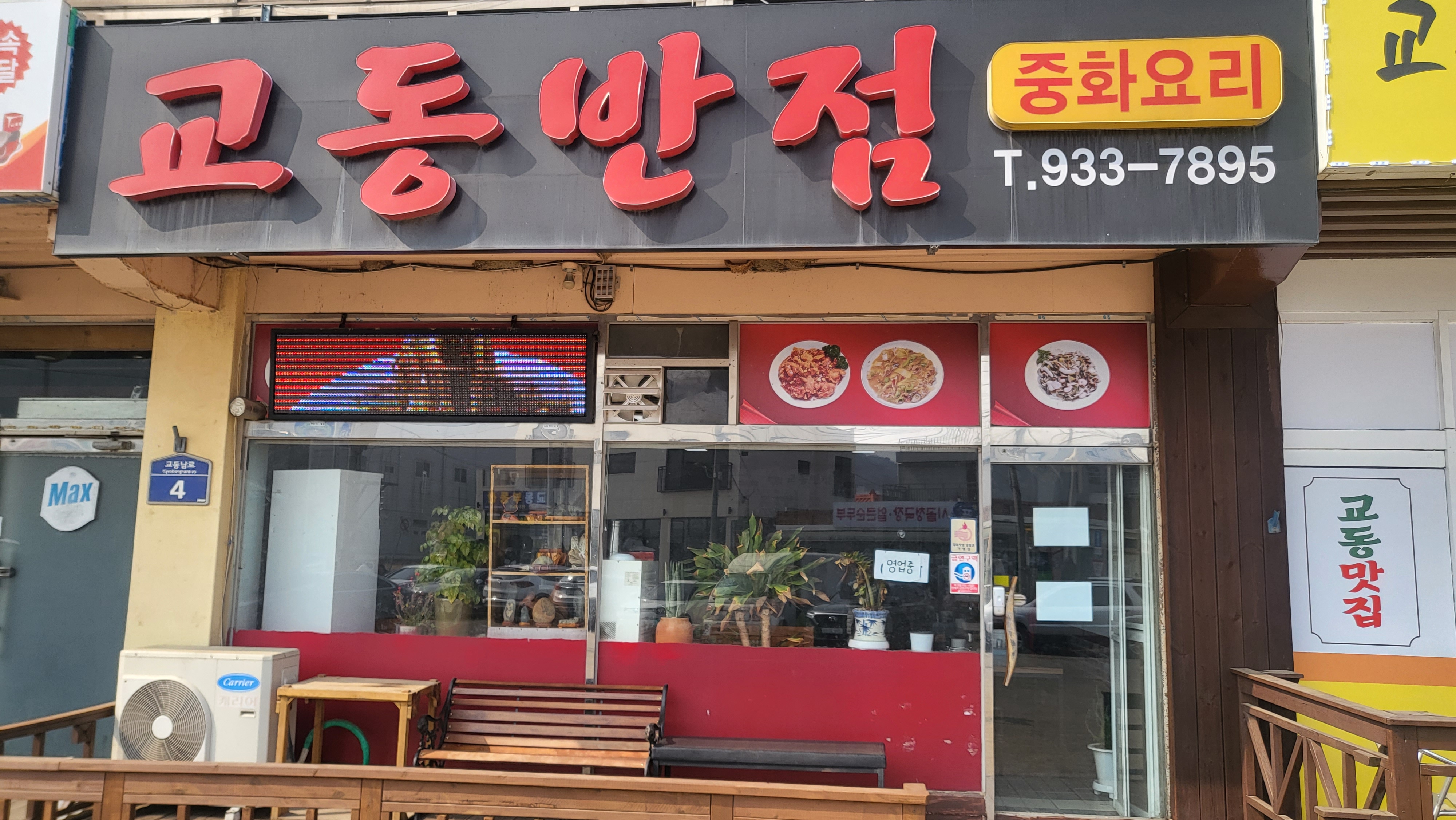 교동반점
